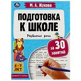 Подготовка к школе за 30 занятий. Развитие речи. 6-7 лет