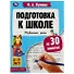Подготовка к школе за 30 занятий. Развитие речи. 6-7 лет - 0