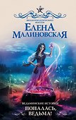 Ведьминские истории. Попалась, ведьма! - 0