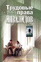 Трудовые права инвалидов