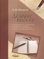 Деловое письмо. Тетрадь по письму и развитию речи для учащихся 5-9 классов специальных (коррекционных) образовательных учреждений VIII вида