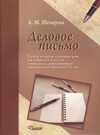 Деловое письмо. Тетрадь по письму и развитию речи для учащихся 5-9 классов специальных (коррекционных) образовательных учреждений VIII вида