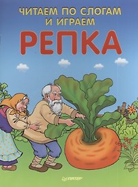 Читаем по слогам и играем Репка ( + упражнения для чтения по слогам )