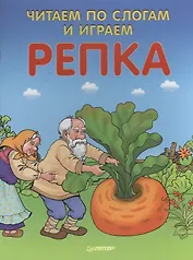 Читаем по слогам и играем Репка ( + упражнения для чтения по слогам )