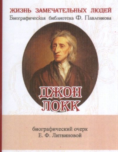 

Джон Локк, Его жизнь и философская деятельность