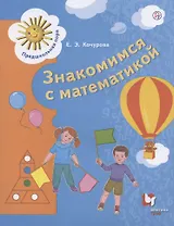 Математика для дошкольников. 6-7 лет.