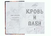 Кровь и Плен (с автографом) - 1