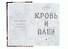 Кровь и Плен (с автографом) - 1