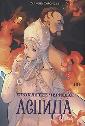 Проклятие Черного Аспида