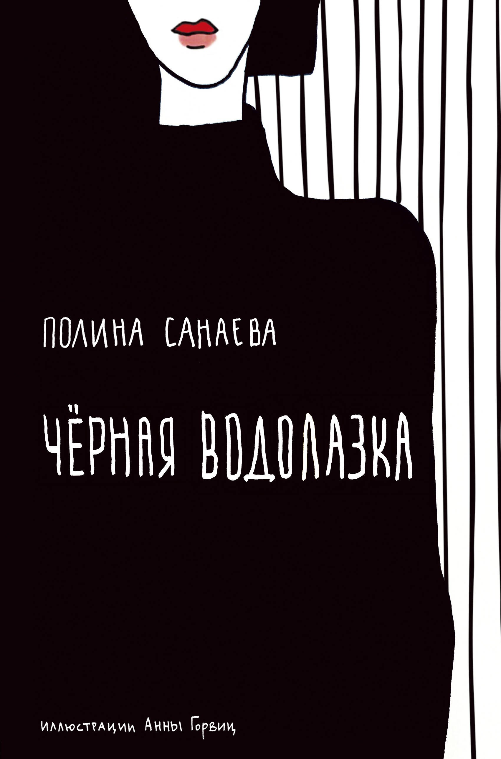 

Черная водолазка. Книга о женщине в большом городе