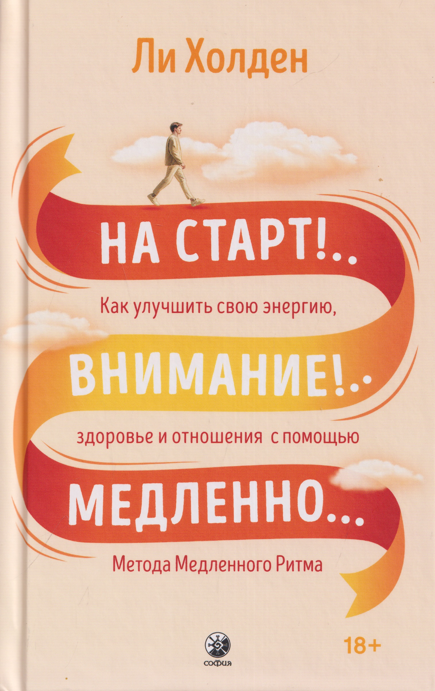 Обложка книги «На старт!..Внимание!..Медленно… Как улучшить свою энергию, здоровье и отношения с помощью Метода медленного ритма»