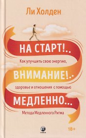 На старт!..Внимание!..Медленно… Как улучшить свою энергию, здоровье и отношения с помощью Метода медленного ритма
