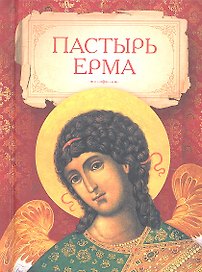 Пастырь Ерма