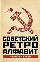 Советский ретро алфавит