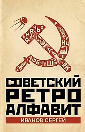 Советский ретро алфавит