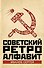 Советский ретро алфавит - 0