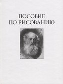 Пособие по рисованию - 0