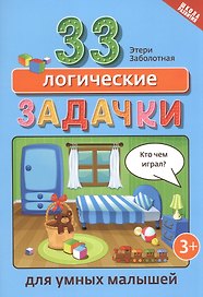 33 логические задачки для умных малышей