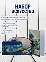 Набор Обложка для паспорта Кацусика Хокусай Большая волна (ПВХ бокс) (12-999-27-551)+Кошелек на молнии Кацусика Хокусай Большая волна (9х13) (кожзам) (12-10961-9341)+Чехол для карточек горизонтальный Винсент Ван Гог Звездная ночь (12-999-27-540)