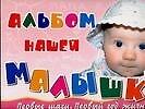 Альбом нашей малышки: Первые шаги. Первый год жизни