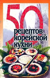 Корейская кухня