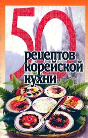 Корейская кухня