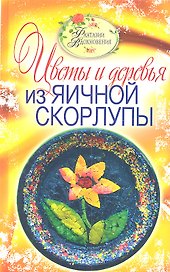 Цветы и деревья из яичной скорлупы