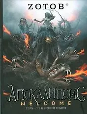 Апокалипсис Welcome.