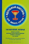 Идеальный коктейль для любого случая - 0