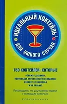 Идеальный коктейль для любого случая