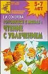 Готовимся к школе Чтение с увлечением 5-7 лет (мягк). Соколова Е. (Столица-сервис)