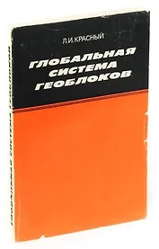 Глобальная система геоблоков