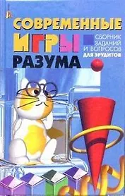 Современные игры разума Сборник заданий и вопросов для эрудита