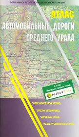 Атлас автомобильные дороги Среднего Урала (мягк). (Уралаэрогеодезия)