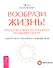 Вообрази жизнь! Раскрой свой потенциал и оживи мечту. Энергетика сознания на каждый день. - 0