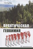 Практическая геохимия. Учебное пособие - 0