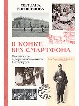 В конке без смартфона: Как выжить в дореволюционном Петербурге
