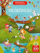 Нелепицы. Виммельбух с наклейками - 0