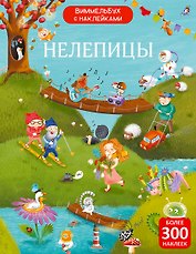 Нелепицы. Виммельбух с наклейками