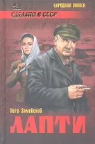 Лапти: роман