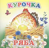 Курочка Ряба