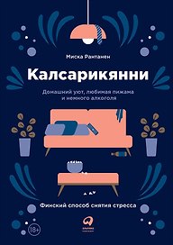 Калсарикянни: Финский способ снятия стресса. Шильд: Домашний уют, любимая пижама и немного алкоголя