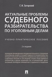Актуальные проблемы судебного разбирательства по уголовным делам.Учебно-практич. пос.-2-е изд., пере