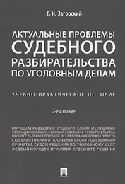 Актуальные проблемы судебного разбирательства по уголовным делам.Учебно-практич. пос.-2-е изд., пере