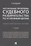 Актуальные проблемы судебного разбирательства по уголовным делам.Учебно-практич. пос.-2-е изд., пере - 0