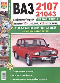 ВАЗ-2107 21043 с двигателями 2103 2106 2104i и 21067i… Эксплуатация обслуживание ремонт (мЯРемСам)