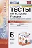 Тесты по истории России. 6 класс. Часть 1. К учебнику под редакцией А.В. Торкунова "История России. 6 класс. В двух частях. Часть 1" (М.: Просвещение) - 0