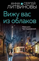 Вижу вас из облаков