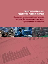 Комплект Оценка минеральных ресурсов и рудных запасов: Том 1, Том 2 (2 книги)