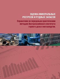 Комплект Оценка минеральных ресурсов и рудных запасов: Том 1, Том 2 (2 книги)
